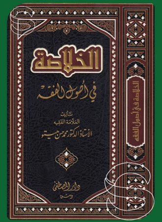 الخلاصة في أصول الفقه