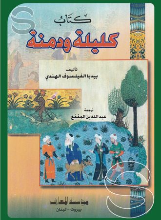 كليلة ودمنة