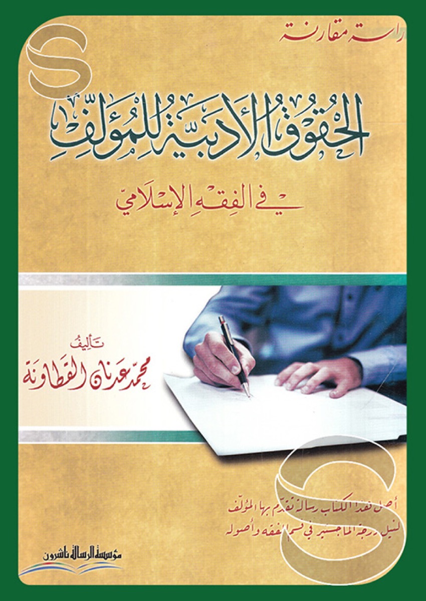 الحقوق الأدبية للمؤلف في الفقه الإسلامي