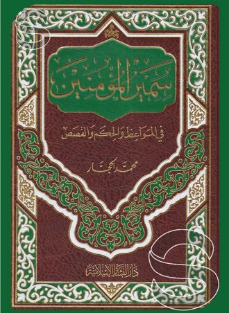 سمير المؤمنين في المواعظ والحكم والقصص