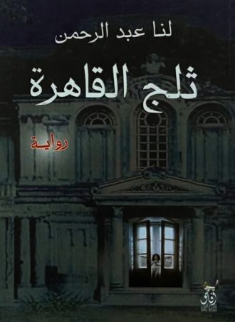 ثلج القاهرة 