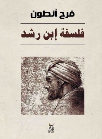فلسفة ابن رشد