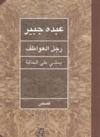 رجل العواطف يمشي على الارض