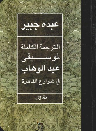 الترجمة الكاملة لموسيقى عبد الوهاب في شوارع القاهرة