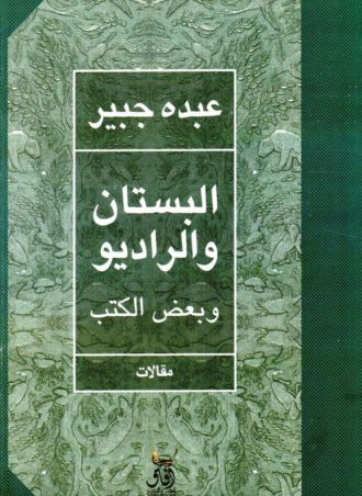 البستان والراديو وبعض الكتب