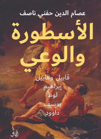 الأسطورة والوعي (قابيل وهابيل، إبراهيم، لوط، يوسف، داوود)