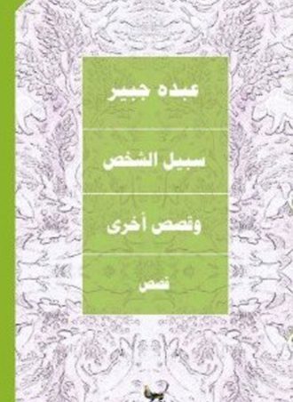 سبيل الشخص وقصص أخرى