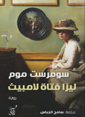 ليزا فتاة لامبيث