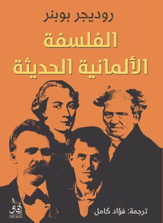 الفلسفة الألمانية الحديثة