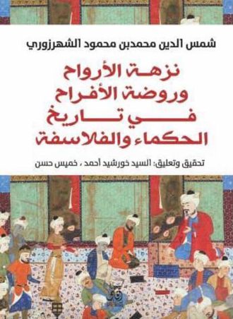 نزهة الأرواح وروضة الأفراح في تاريخ الحكماء والفلاسفة