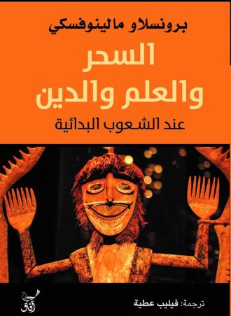 السحر والعلم والدين عند الشعوب البدائية