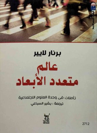 عالم متعدد الأبعاد تأملات في وحدة العلوم الاجتماعية