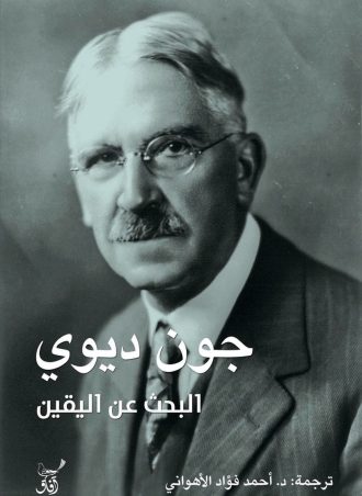 البحث عن اليقين 