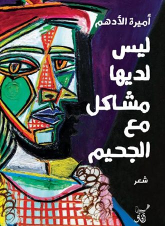 ليس لديها مشاكل مع الجحيم