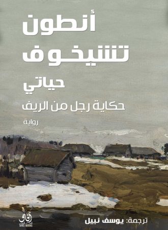 حياتي: حكاية رجل من الريف 