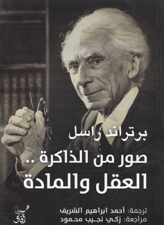 صور من الذاكرة: العقل والمادة 