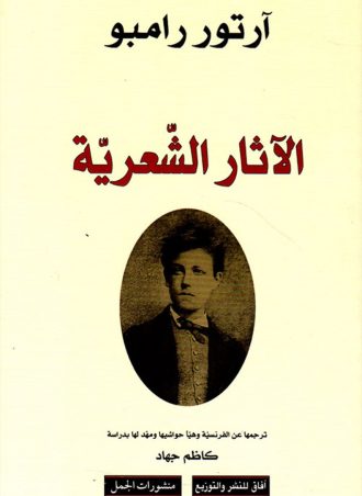 ‌الآثار الشعرية