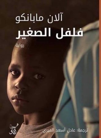 فلفل الصغير