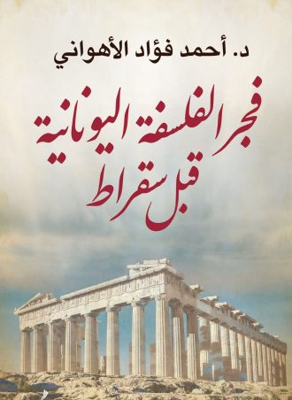 فجر الفلسفة اليونانية قبل سقراط