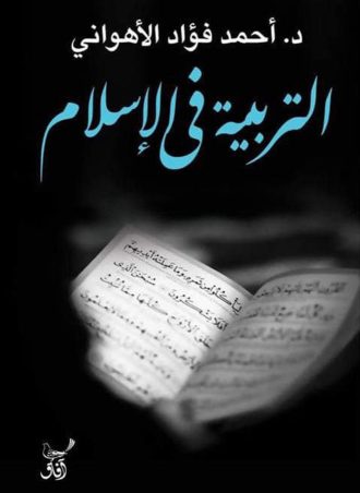 التربية في الإسلام 