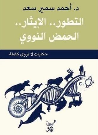 التطور، الإيثار، الحمض النووي