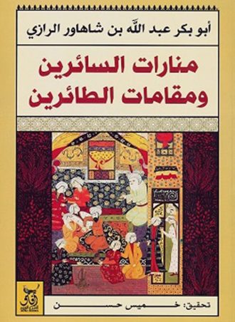 منارات السائرين ومقامات الطائرين