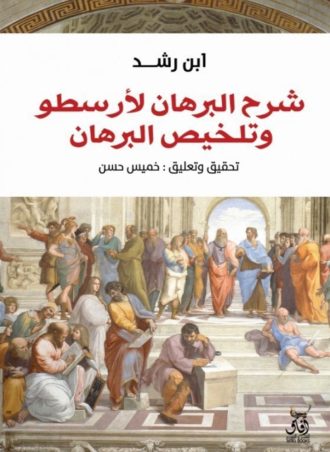 شرح البرهان لأرسطو وتلخيص البرهان