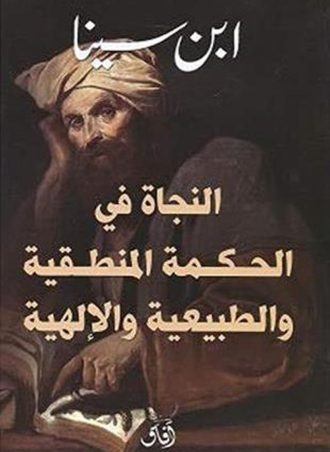 النجاة في الحكمة المنطقية والطبيعية والإلهية