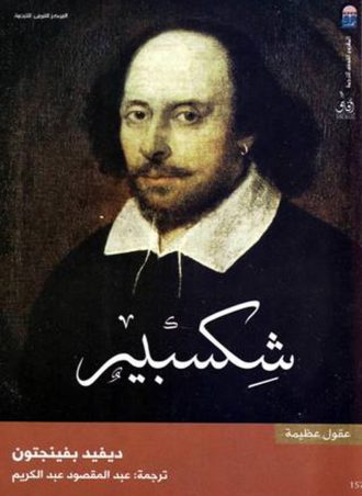 شكسبير