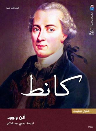 إيمانويل كانط