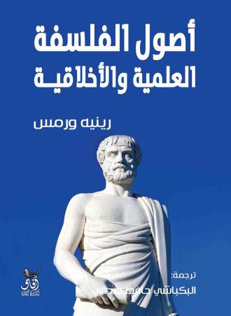 أصول الفلسفتين العلمية والأخلاقية