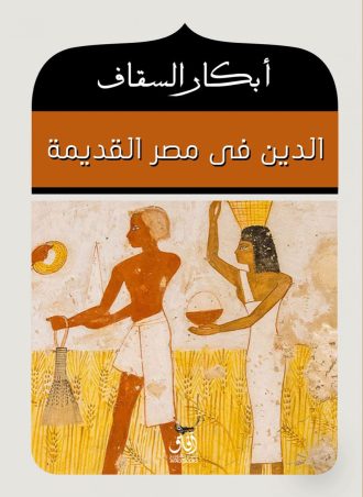 الدين في مصر القديمة 