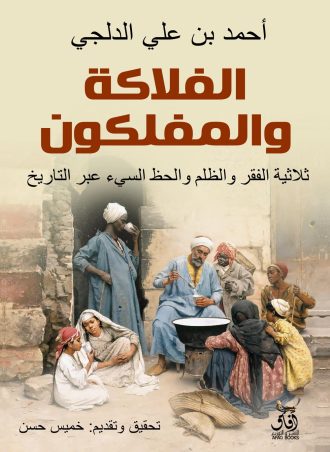 الفلاكة والمفلكون