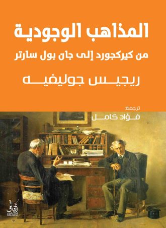 المذاهب الوجودية من كيركجارد إلى جان بول سارتر
