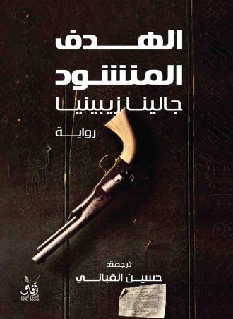 الهدف المنشود