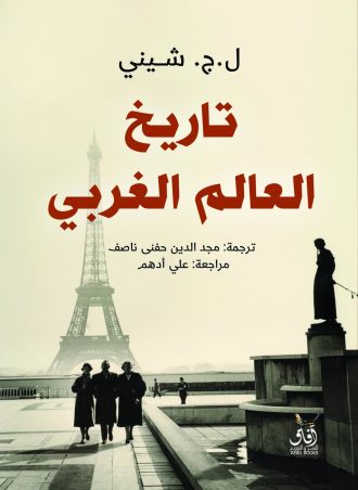 تاريخ العالم الغربي