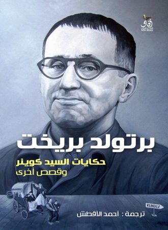 حكايات السيد كوينر