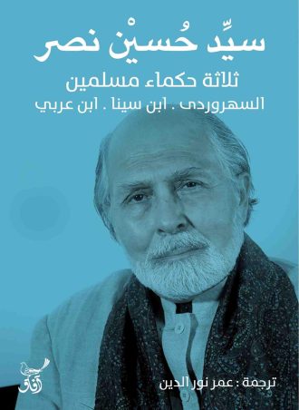 ثلاثة حكماء مسلمين