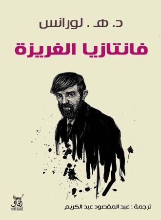 فانتازيا الغريزة