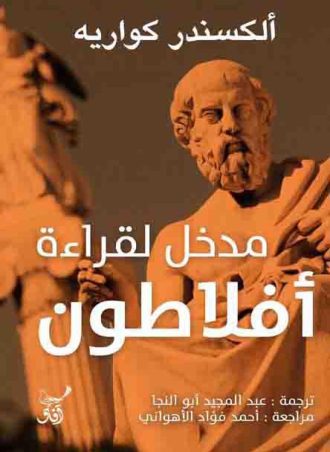 مدخل لقراءة أفلاطون