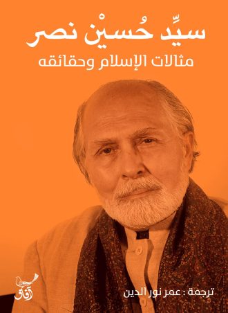 مثالات الإسلام وحقائقه