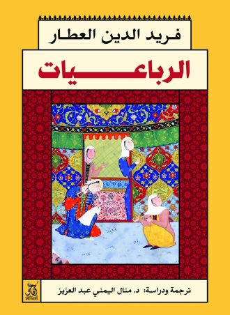 الرباعيات - فريد الدين العطار