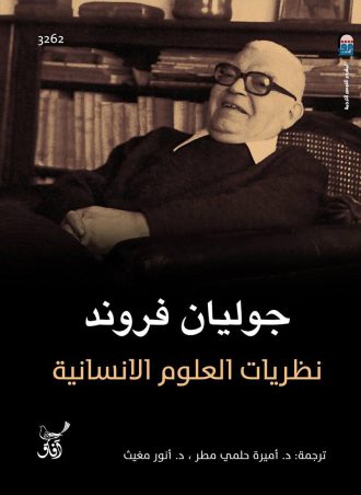 نظريات العلوم الإنسانية 