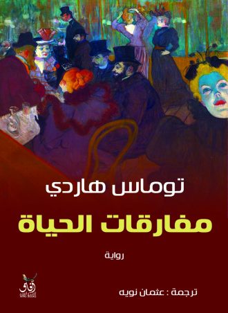 مفارقات الحياة