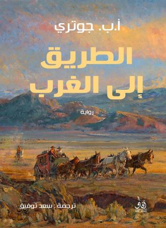 الطريق إلى الغرب