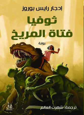 ثوفيا فتاة المريخ