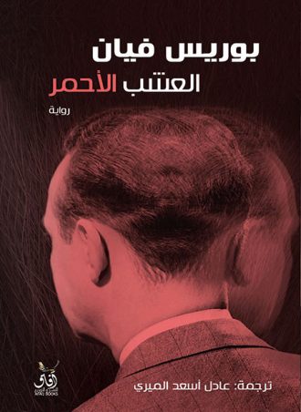 العشب الأحمر