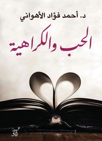 الحب والكراهية