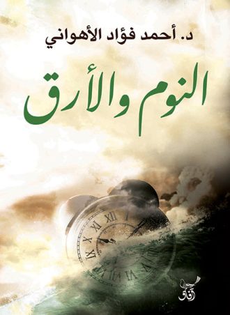 النوم والأرق