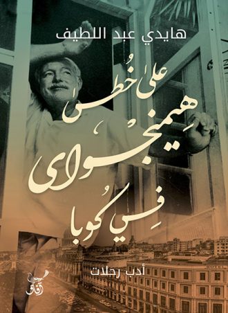 على خطى هيمنجواي في كوبا
